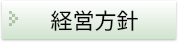 経営方針