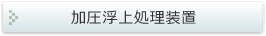 加圧浮上処理装置