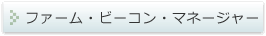 ファーム・ビーコン・マネージャー