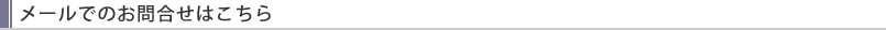 メールでのお問合せはこちら