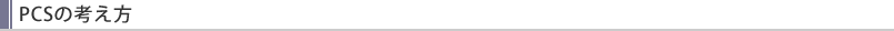 PCSの考え方